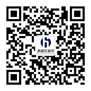高新區(qū)租賃