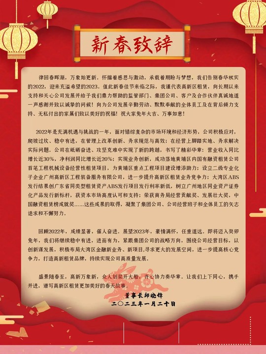 盛景隨春至，高新萬(wàn)象新董事長(zhǎng)新春致辭.jpg